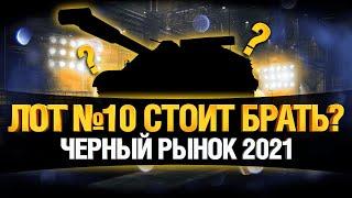 ЧЕРНЫЙ РЫНОК WOT 2021 - ЛОТ 10