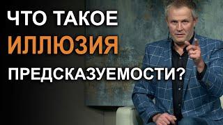 Что такое иллюзия предсказуемости? Александр Шевченко