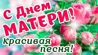 С Днем МАТЕРИ! Самая Красивая Песня ДЛЯ МАМОЧКИ! Поздравляю, МАМОЧКА, С Праздником! Люблю тебя!