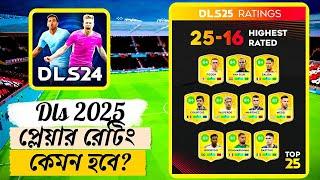 DLS 25 Update || প্লেয়ার রেটিং কেমন হবে?  || DLS 25 Update Players Rattings || DLS 25 Update Date