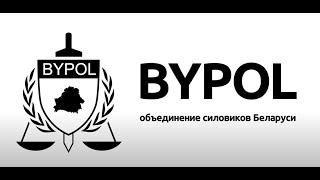  BYPOL: Ответы на вопросы плана "ПЕРАМОГА"