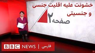 خشونت علیه اقلیت‌های جنسی و جنسیتی، چرا؟ صفحه۲