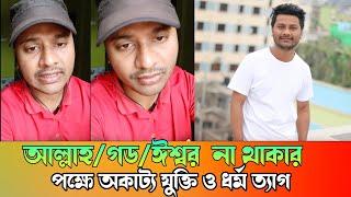 এখন থেকে আমার পালা শুরু হল। মুহাম্মদ ইয়াছির আরাফাত।Md Yasir Arafat.ধর্মই অধর্ম।Dhormoi Odhormo.