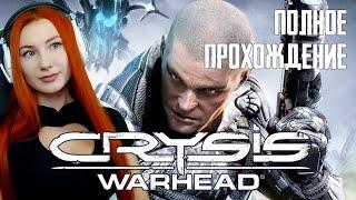 CRYSIS WARHEAD  ОФИГЕННОЕ ДОПОЛНЕНИЕ! ПОЛНОЕ ПРОХОЖДЕНИЕ