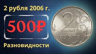 The real price of the coin is 2 rubles in 2006. Analysis of varieties and their cost. Russia.