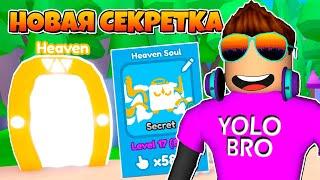 НОВАЯ СЕКРЕТКА HEAVEN SOUL В REBIRTH CHAMPIONS X В РОБЛОКС! ROBLOX