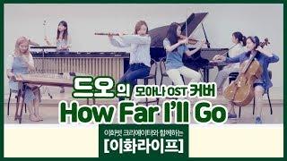 [이화라이프] 드오(De O) - 모아나 OST 'How Far I'll Go' 커버