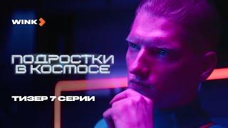 Сериал Подростки в космосе 7 серия | Тизер (2024) Wink | Святослав Рогожан, Денис Косиков