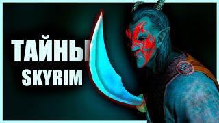 Skyrim – СЕКРЕТЫ И ТАЙНЫ Скайрима, которые вы упустили ( Секреты 425 )