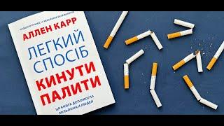 Легкий спосіб кинути палити ● Ален Карр ● Аудіокниги українською мовою