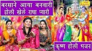 होली भजन | बरसाने आया बनवारी होली खेले राधा प्यारी | Holi Bhajan | Krishna Bhajan | Kajal Malik