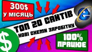 ТОП 20 Нових Найкращих сайтів для заробітку грошей в інтернеті без вкладів