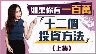 12個投資100萬的方法!（上） | 個人理財 | 被動收入 | 凱琳 Caitlin