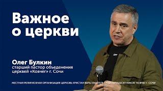 Проповедь: Важное о церкви - старший пастор Олег Булкин