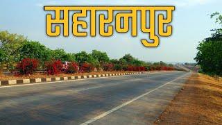 SHAHRANPUR CITY AMAZING FACTS | HISTORY OF SHAHRANPUR DISTRICT UTTAR PRADESH