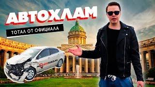 Осторожно! Тотал от официального дилера! Полный Автохлам за 420 тыс.,рублей.