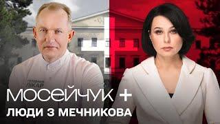 Мосейчук + люди з Мечникова. Премʼєра. Перший випуск