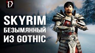 ОБЗОР Skyrim Мод: Безымянный из Gothic (Готика) | DAMIANoNE