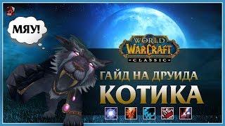 Гайд на Друида КОТА  (Feral Druid Cat DPS) | World of Wacraft: Classic