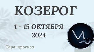 КОЗЕРОГ ️ 1-15 ОКТЯБРЯ 2024 ТАРО ПРОГНОЗ на неделю. Настроение Финансы Личная жизнь Работа