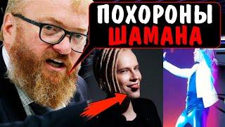 SHAMAN разочаровал всех — разоблачаем падение ШАМАНА!