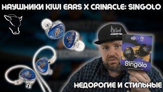 ПРОВОДНЫЕ ВНУТРИКАНАЛЬНЫЕ НАУШНИКИ KIWI EARS x CRINACLE SINGOLO. НЕДОРОГИЕ И СТИЛЬНЫЕ