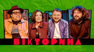 ВІКТОРИНА #28. ВОВА ШУМКО ТА ЛЄРА МАНДЗЮК х КУРАН ТА ВЕНЯ. Стендап та Improv проти ВКВ