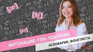 ИНТОНАЦИЯ. ТОН. УДАРЕНИЕ