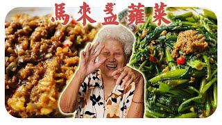 家常菜中的珍品 - 马来盏，用于炒菜或配饭吃都很超绝！