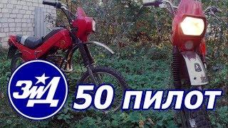 ЗиД 50 Пилот - обзор (отличный транспорт для копа)