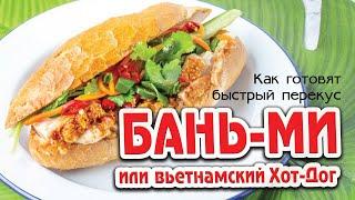 Фаст фуд вьетнама. БАНЬ-МИ (Bánh Mì) или Вьетнамский ХОТ-ДОГ