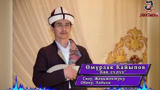 Өмүрзак Кайыпов "Көк сулуу"