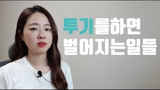 부동산투기,, 한 말씀 드리겠사옵니다.