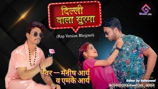 #delhi wala Surma ||#दिल्ली वाला सुरमा ||new bhojpuri video rapp song 2023 ||Manish Arya ft.Mk arya.