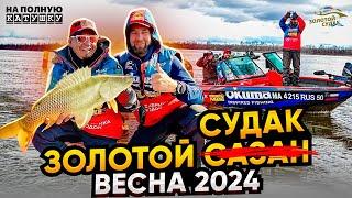 РЫБАЛКА в АСТРАХАНИ / САЗАН или …. / ЗОЛОТОЙ СУДАК весна 2024