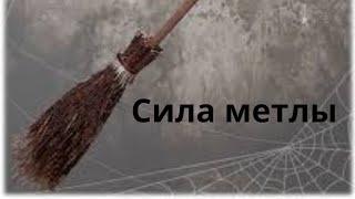 СИЛА МЕТЛЫ. ИНГА ХОСРОЕВА. ВЕДЬМИНА ИЗБА.