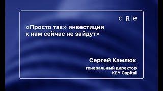 Сергей Камлюк. О западных инвестициях.