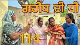 ਗਰੀਬ ਦੀ ਧੀ part-114|| GREEB DI DHI PART-114||punjabi short movie2024