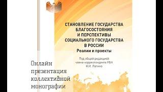 Презентация "Становление государства благосостояния и перспективы социального государства в России"