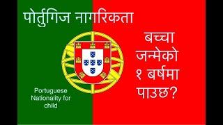 Nationality for Child Portugal || Do Child Get Nationality In 1 Yrs Portugal || नागरिकता पोर्चुगल