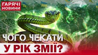 Що принесе українцям рік Зеленої Дерев’яної Змії? Астрологи зробили свої прогнози!