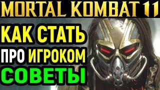 Как научиться играть и стать ПРО игроком в Mortal Kombat 11. Полезные советы.