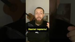 Перестань это терпеть!