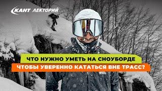 Что нужно уметь на сноуборде, чтобы уверенно кататься вне трасс?