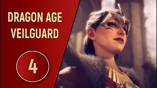 DRAGON AGE VEILGUARD - ЧАСТЬ 4 - НЕ ВЕРЮ