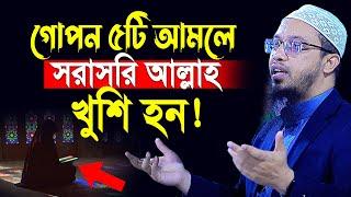 গোপন পাঁচটি আমলে সরাসরি আল্লাহ খুশি হন | কেউ করতে ভুলেও মিস করবেন না | shaikh ahmadullah new waz