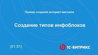 Создание типов инфоблоков