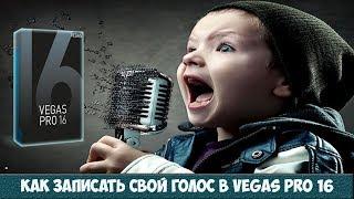 Vegas Pro 16. Как записать свой голос. Если не работает микрофон в программе!