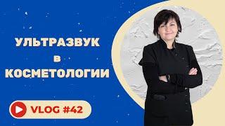 #42 Ультразвук в косметологии