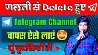 Telegram se Delete Channel Wapas Kaise Laye | How to Recover Telegram Channel  